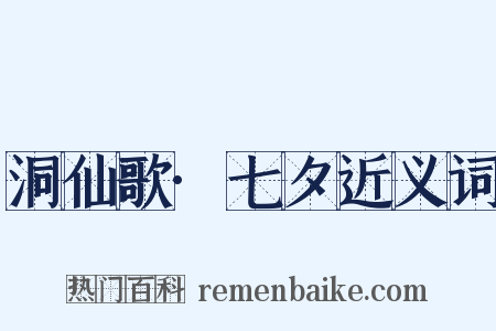 洞仙歌·七夕近义词是什么意思的图片